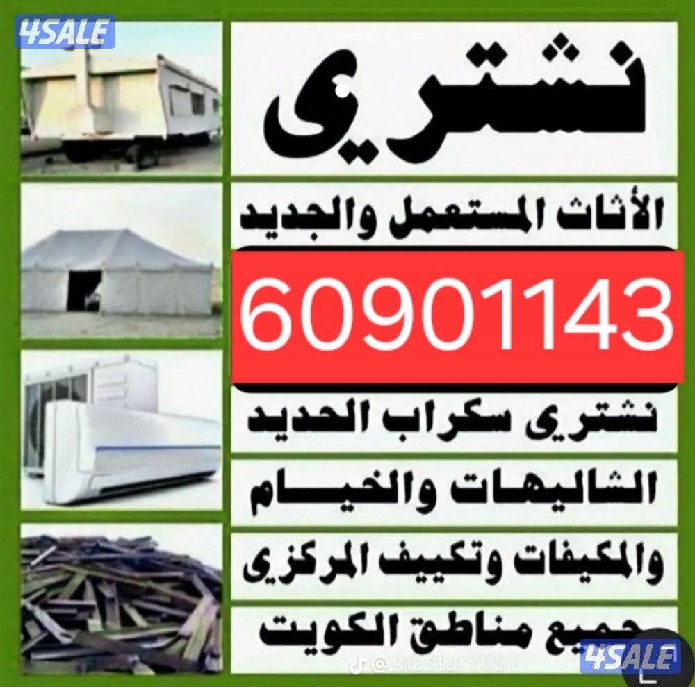 يشترون مخيمات شاليهات يشترون سكراب  نحاس المنيوم يشترون وحدات تكيف0