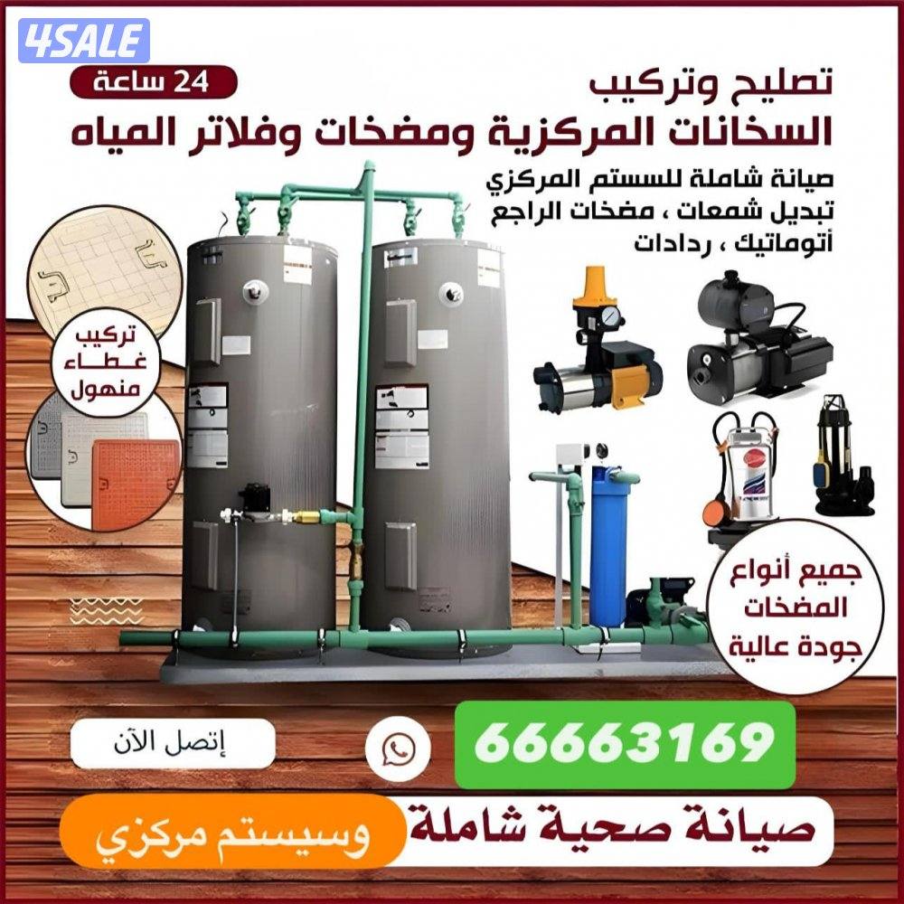 معلم صحي صيانة عامة - مضخات - سخانات مركزية - فلاتر مياه وغسالات0