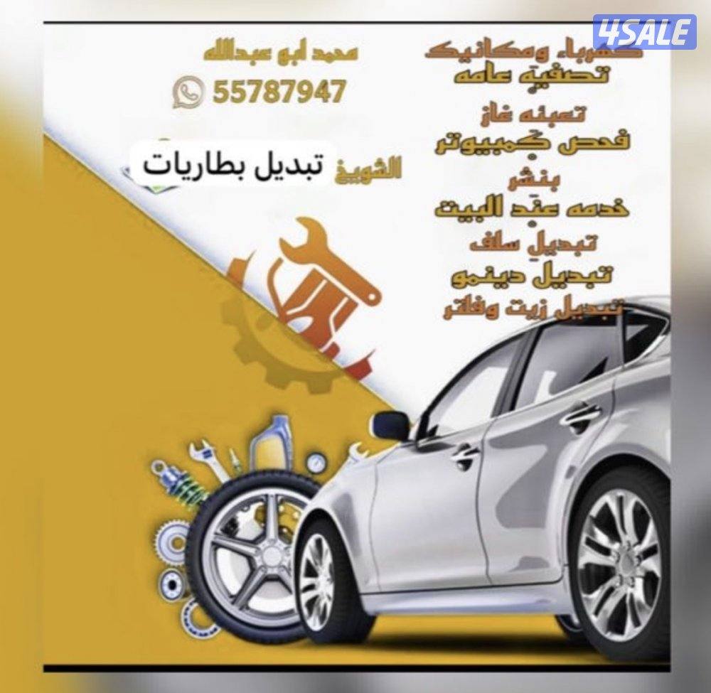 تبديل بطاريا تبديل دينمو و سلف و سيرفس عام0