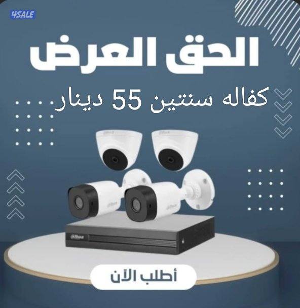 4 كاميرات مراقبه 55 دينار معاه التركيب كفاله سنتين0