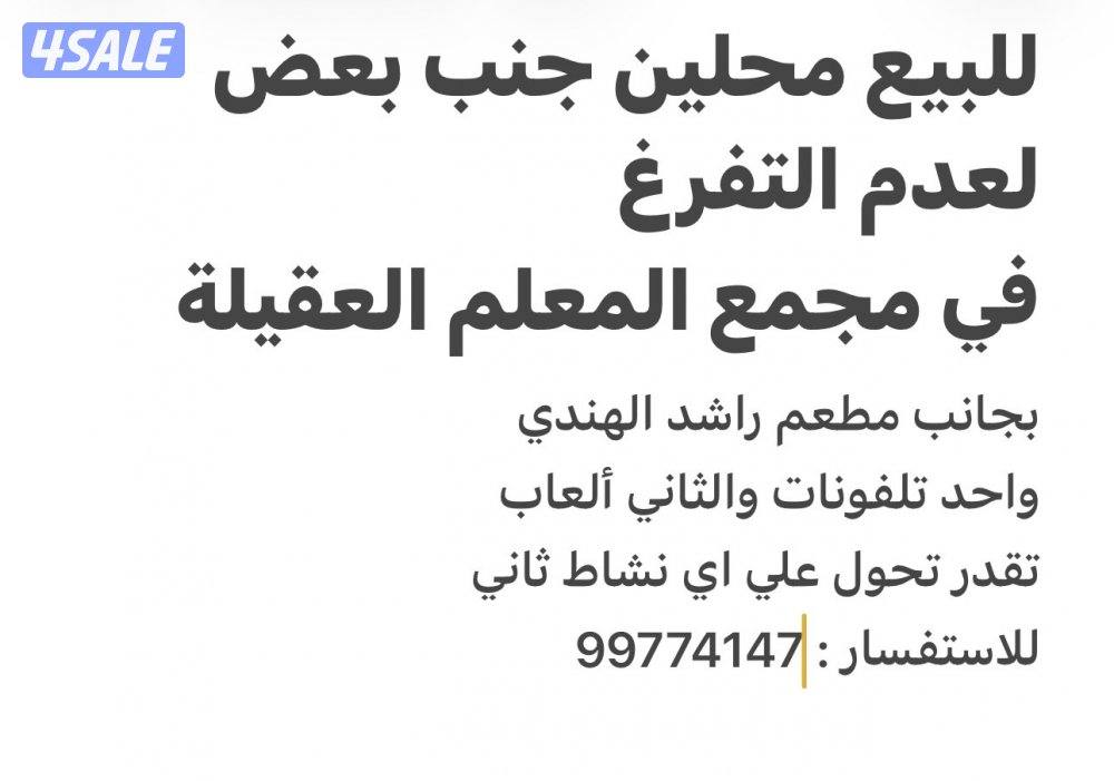 للبيع محلين جنب بعض في مجمع المعلم العقيلة مع عقد جديد3
