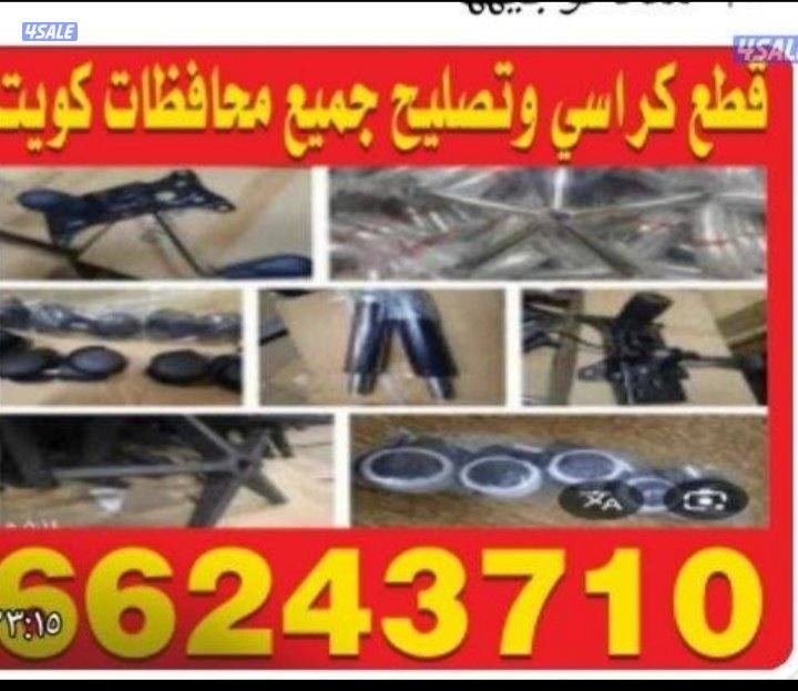 تصليح كراسي صالونات استرخاء مكتب جميع محافظات3