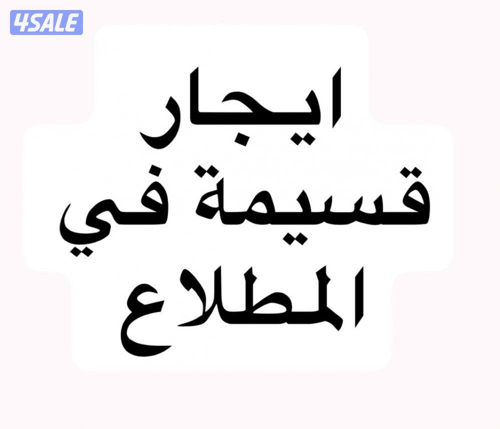 ايجار قسيمة المطلاع0