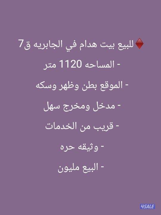 للبيع موقع هدام في الجابرية0