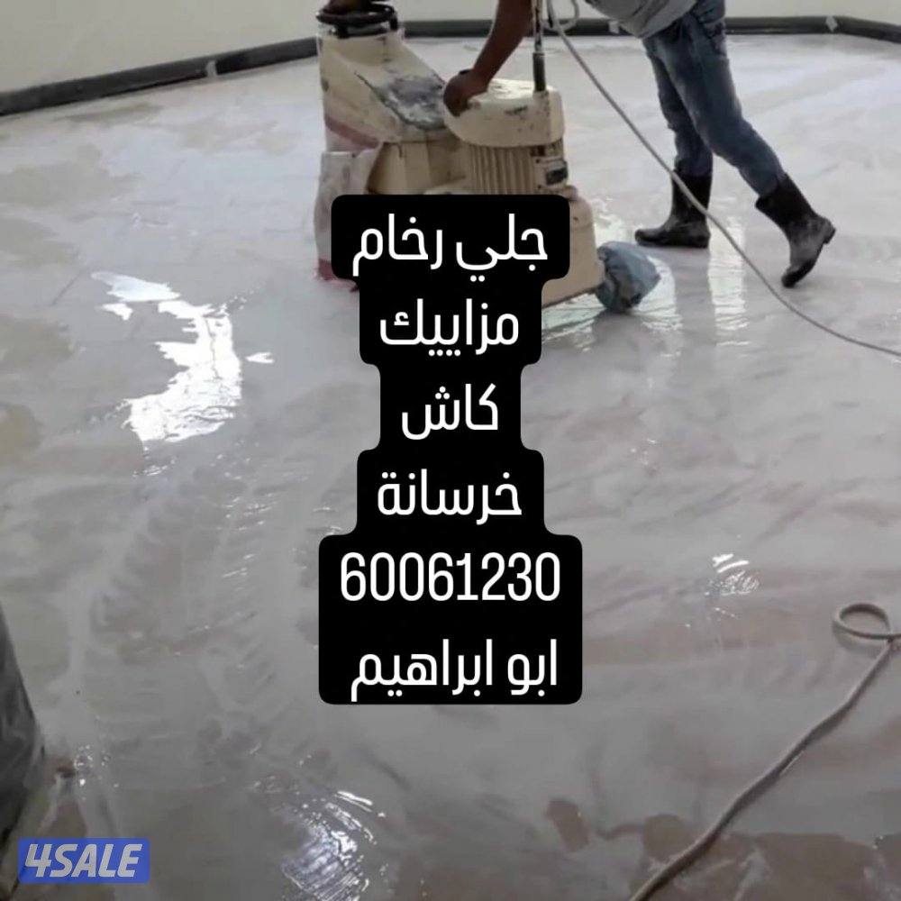 ابو ابراهيم لجلي ارضيات. جلي رخام. جلي مزاييك. جلي خرسانة.6