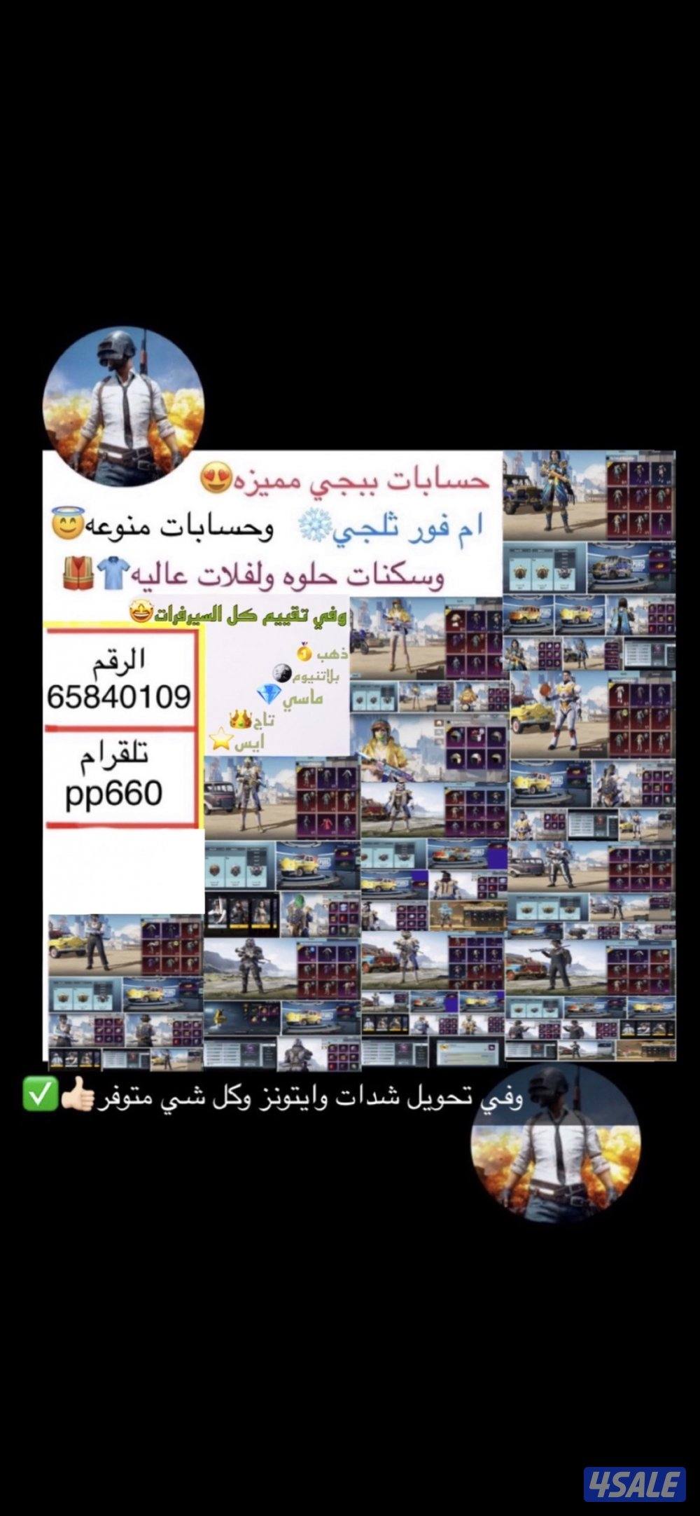 حسابات ببجي منوعه ~ امفور ثلجي كل مسج ❄️4