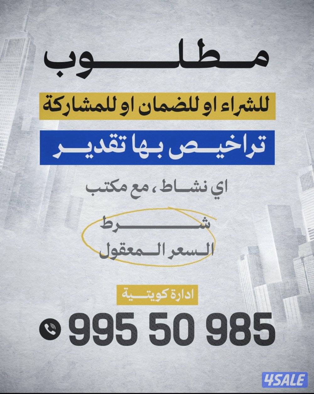 مطلوب رخص تجارية بها تقدير0