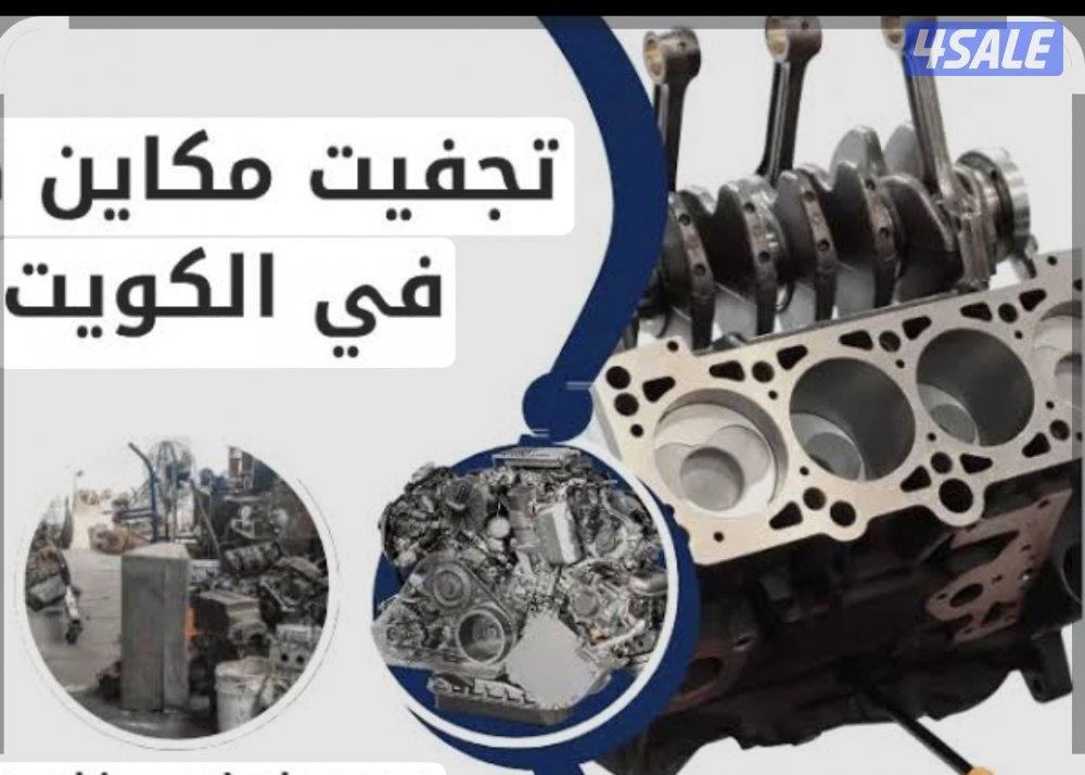 تجفيت مكائن السيارات مع كفاله ٣ شهور0