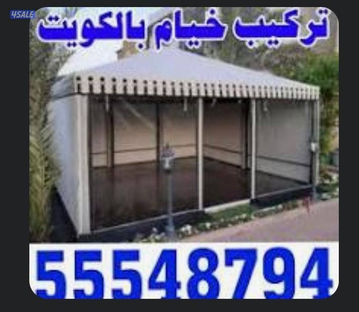 فني خيام فك وتركيب خيام تركيب خيام براغي نقل خيام0