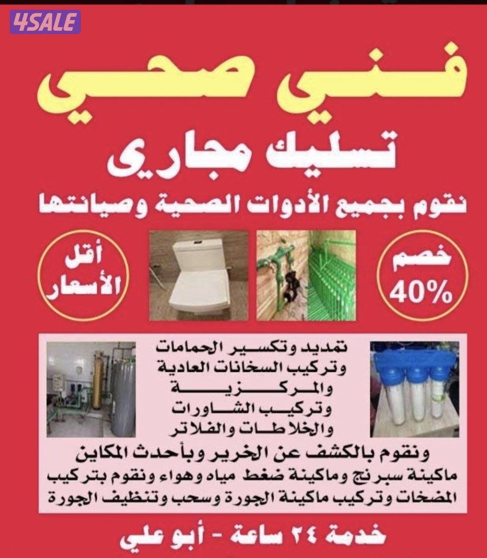 تسليك مجاري ابوعلي لتسليك المجاري واعمال الصحي1