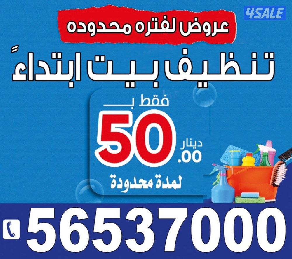 تنظيف مباني مزارع شاليهات بداية من 50 دينار يوجد غسيل سجاد وغسيل اثاث0