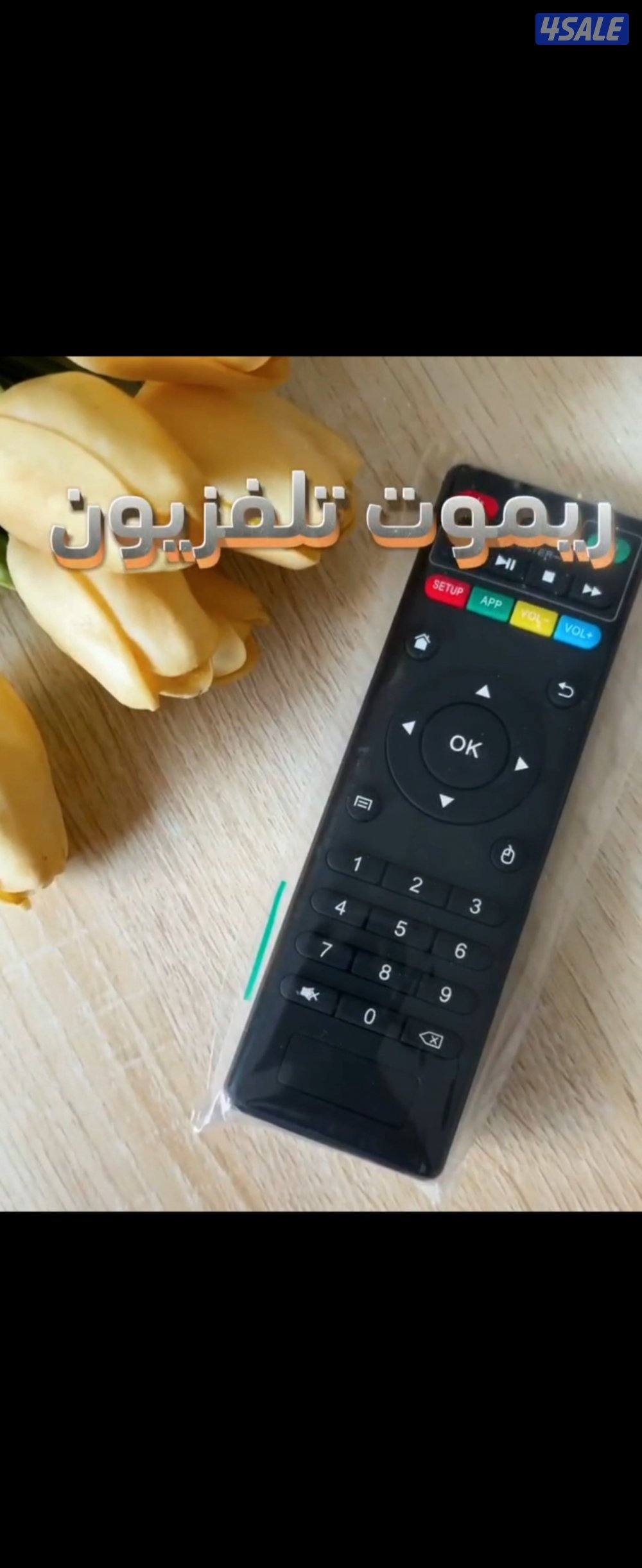 ريموت تلفزيون رموتات تلفزيونات رموت سمارت توصيل ريموت1