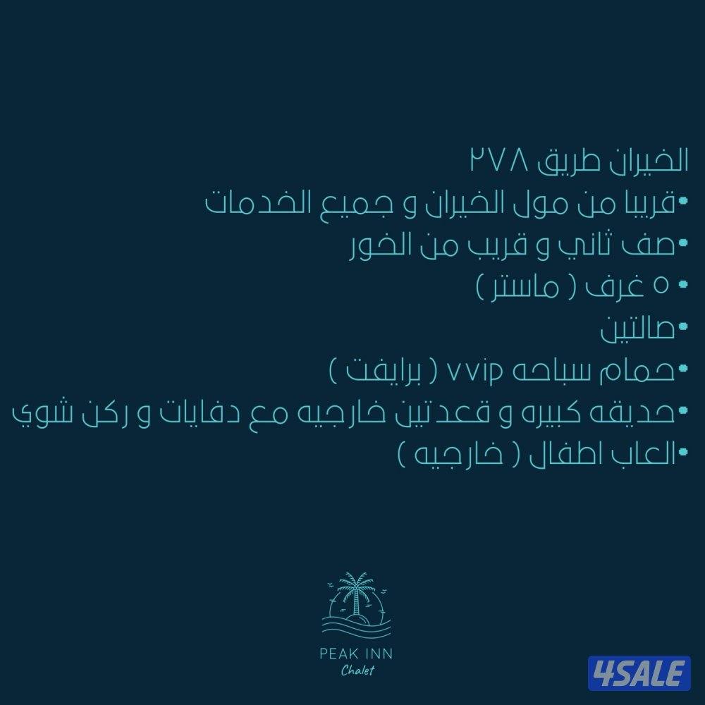 للإيجار شاليه برايفت الخيران طريق ٢٧٨9