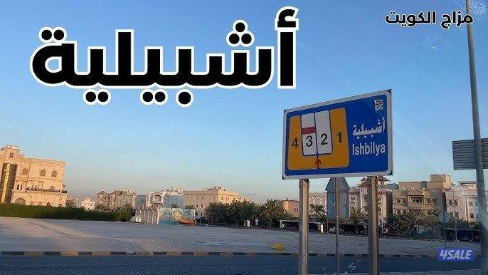 للبيع با إشبيلية ق 20