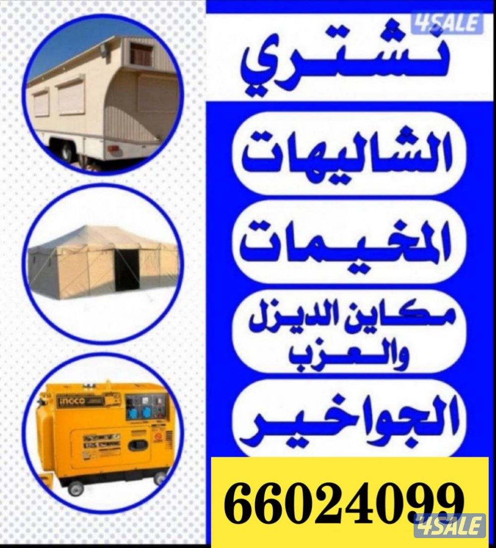 نشتري جميع اغراض البر من شاليهات وخيم ومكاين  ومزارع وجواخير  والسكراب0