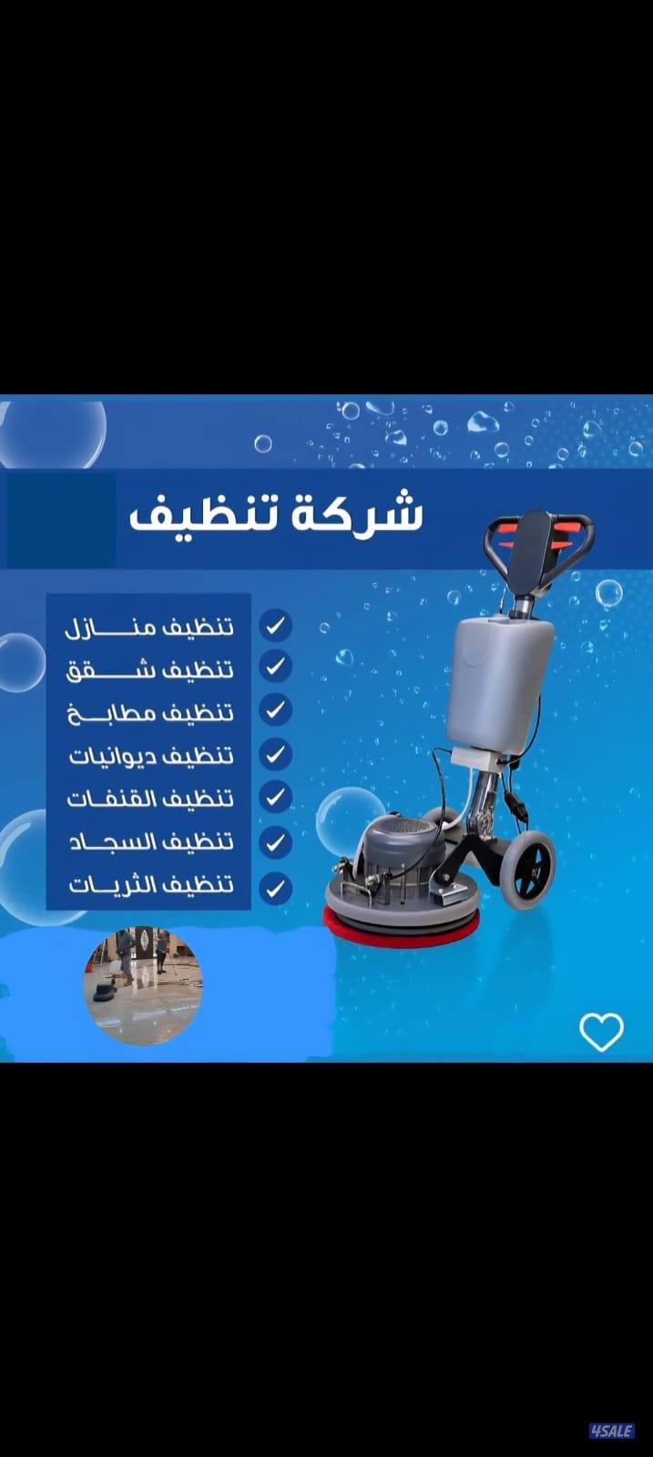 تنظيف فلل شقه.بيت كامل.كنابيت.مكتيب.منزال.سجاد.1