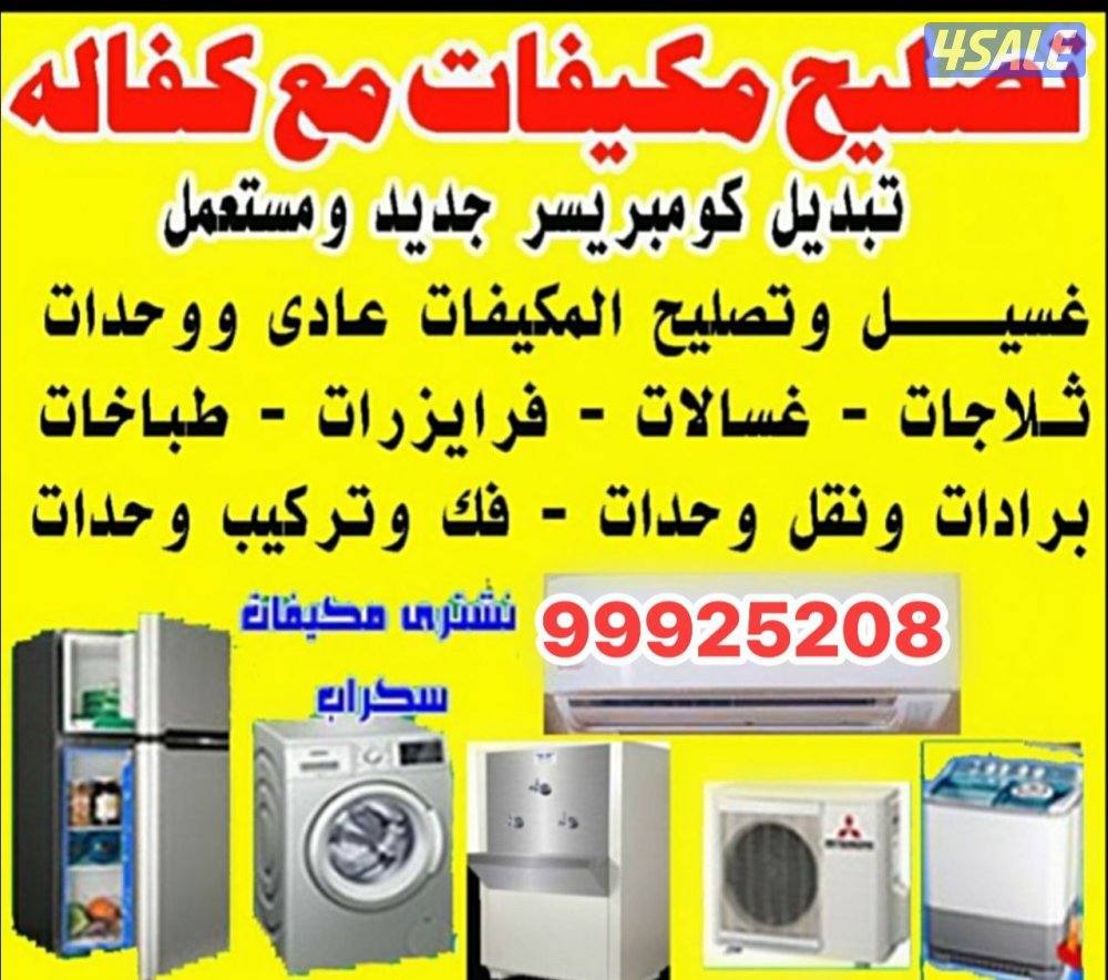 تصليح تكيف مركزي
صيانه تكيف مركزي ووحدات
غسيل وتصليح تكيف مركزي ووح0