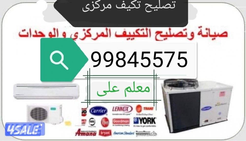 تصليح تكييف مركزي و وحدات0