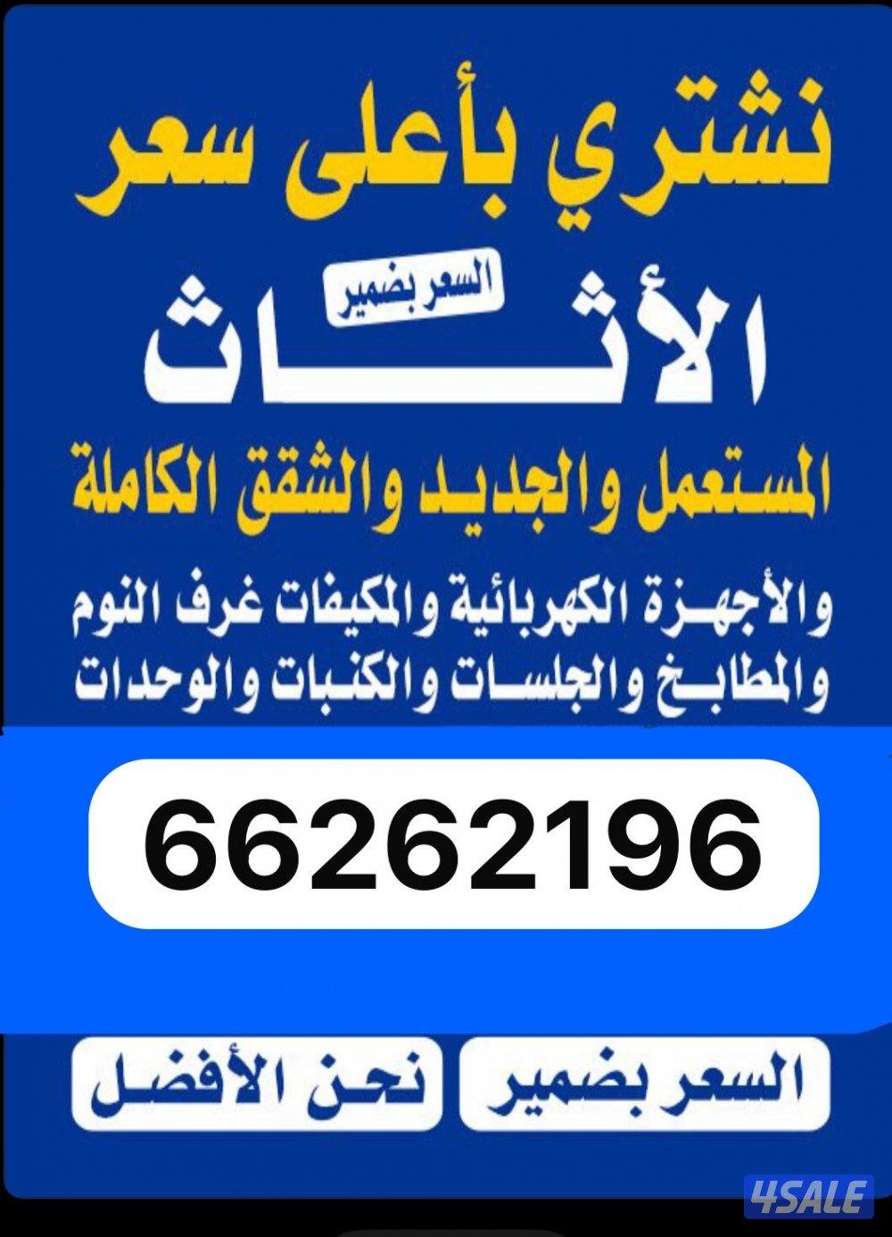 نشتري الاثاث المستعمل والاجهزه المنزليه والسكراب0