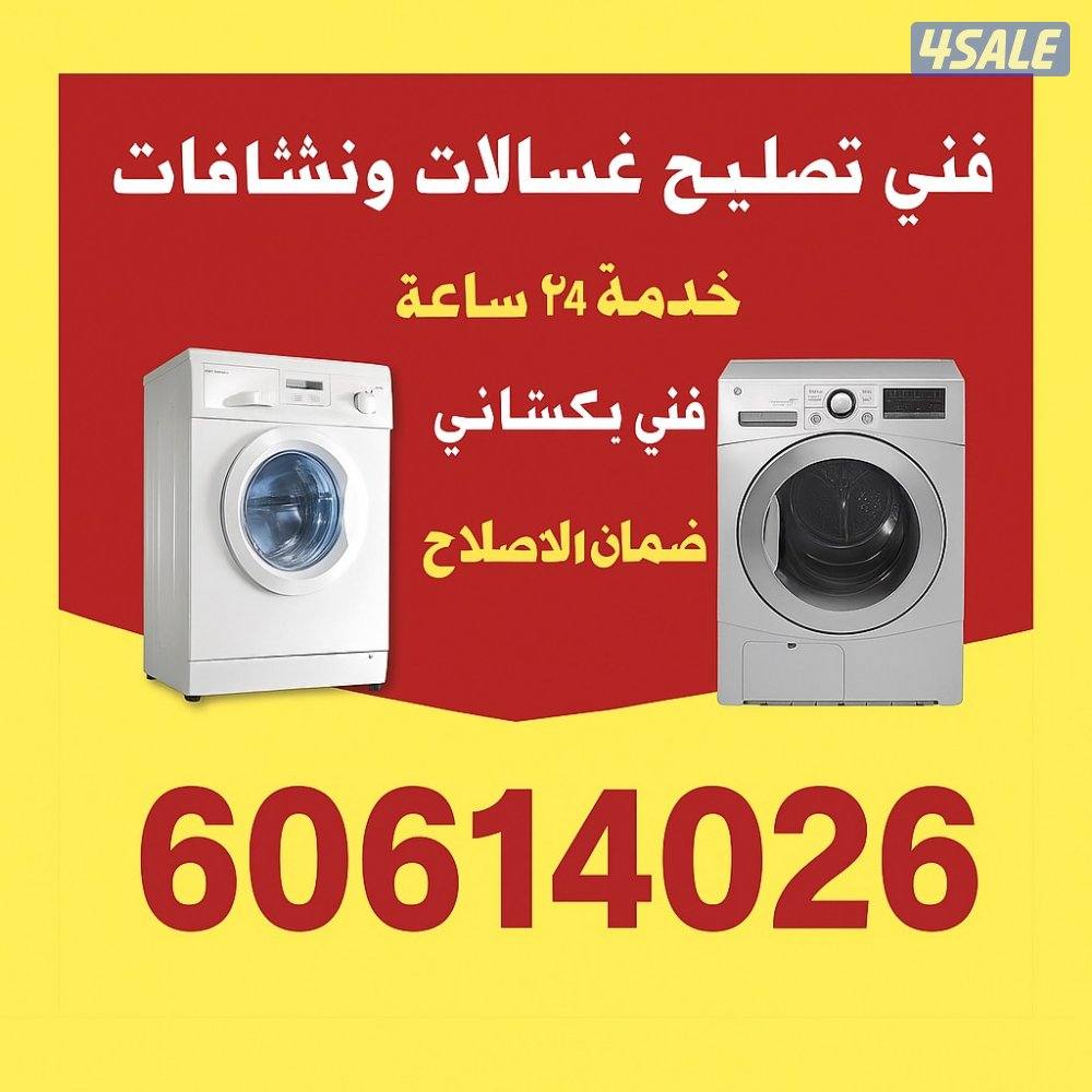 تصليح غسالة ونشافة مع ضمان فني باكستاني خدمة ٢٤/٧0