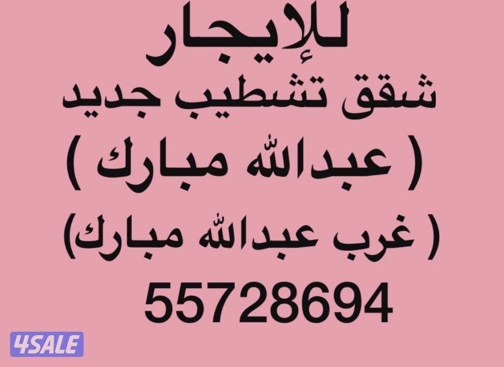 شقق للإيجار عبدالله مبارك ➖ غرب عبدالله مبارك ➖جنوب عبدالله مبارك0