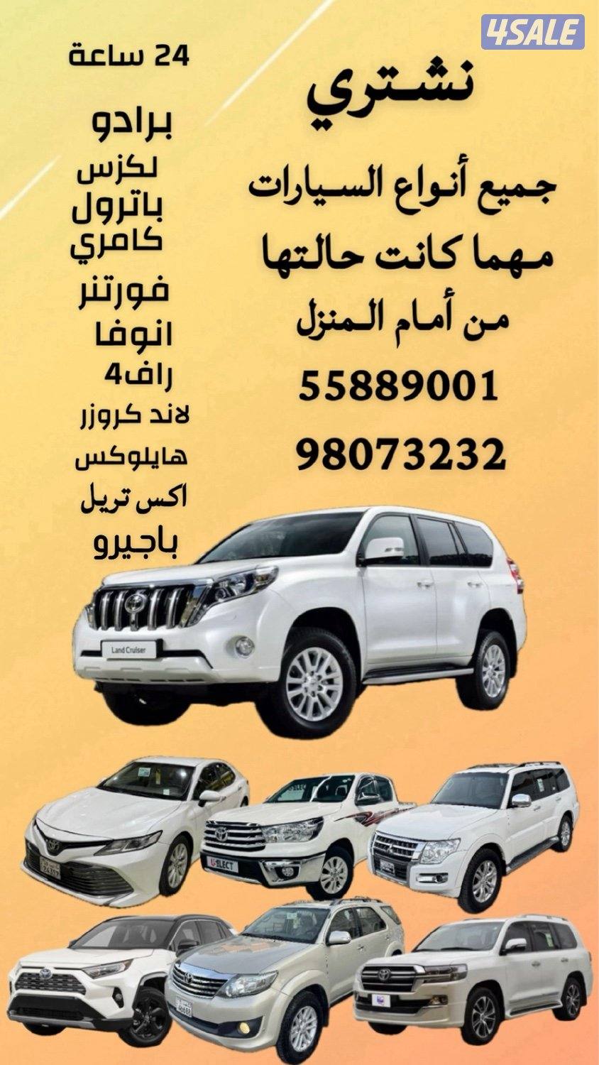 مطلوب(  برادو + لاند كروزر + هايلكس0