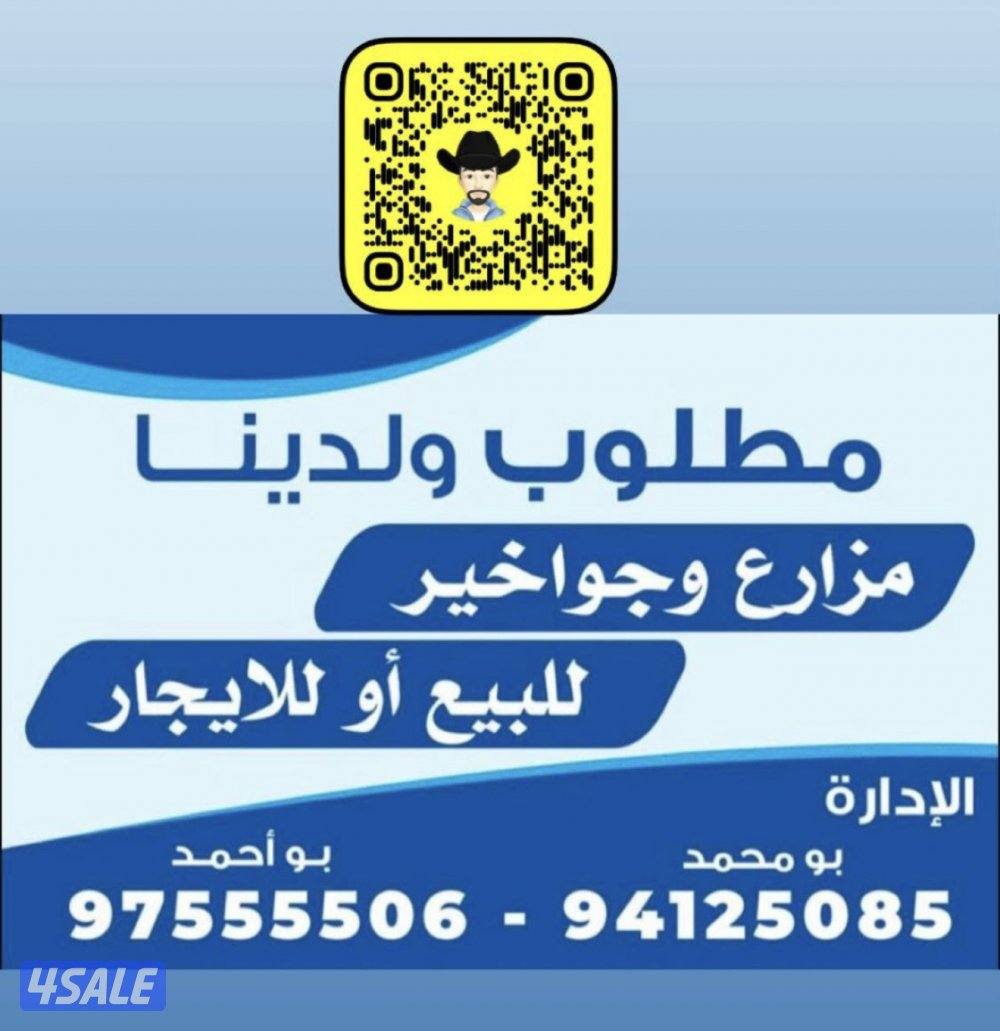 مطلوب ولدينا جواخير للايجار وللبيع ومزارع كذالك0