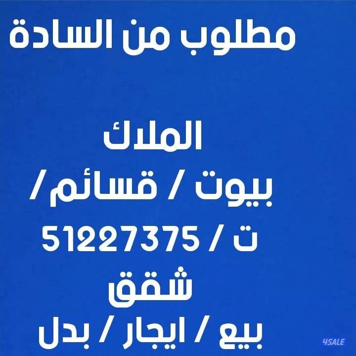 مطلوب قاسيم للبيع بالمطلاع ان ١ الي ان ١٢0