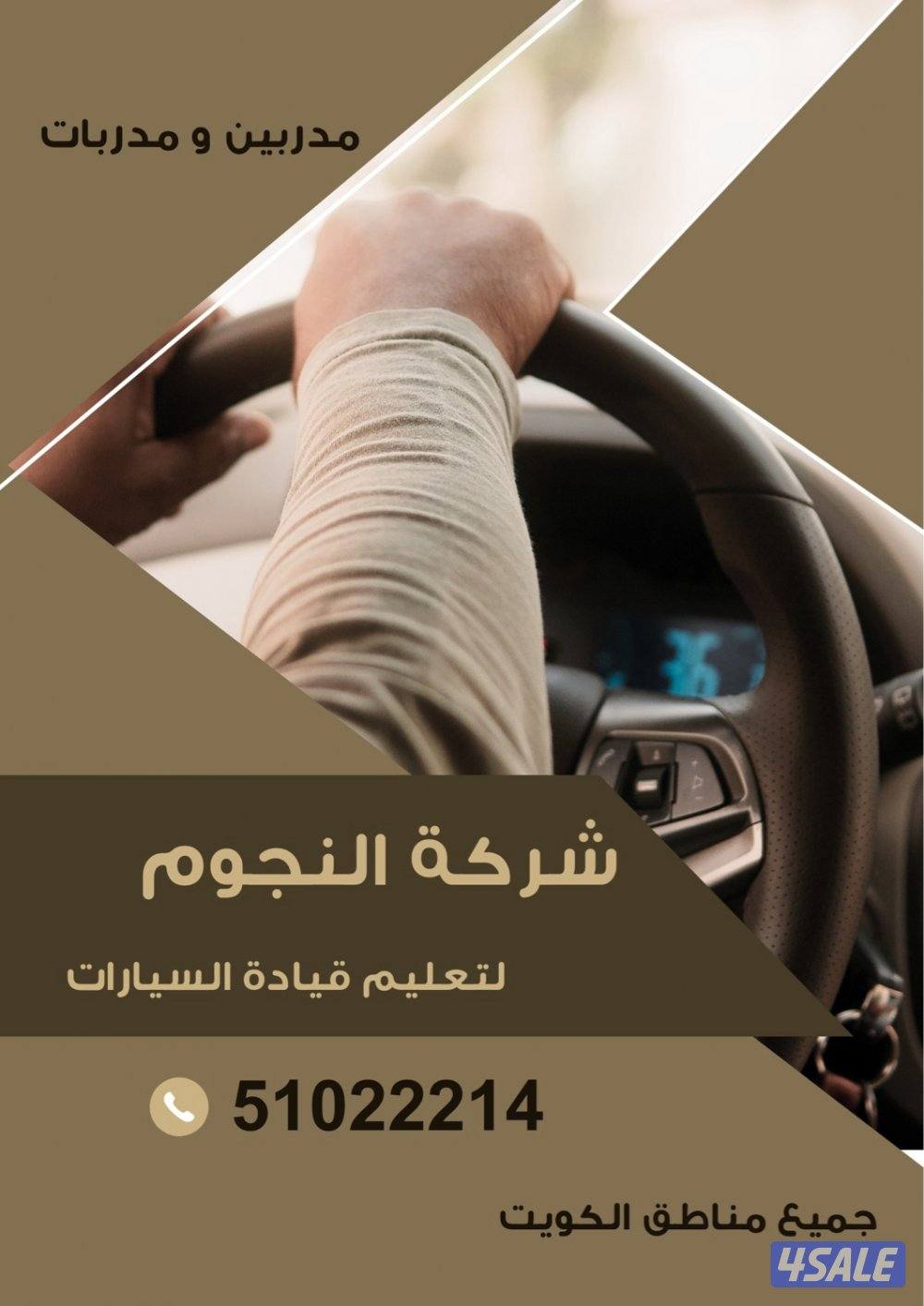 النجوم لتعليم قيادة السيارات0