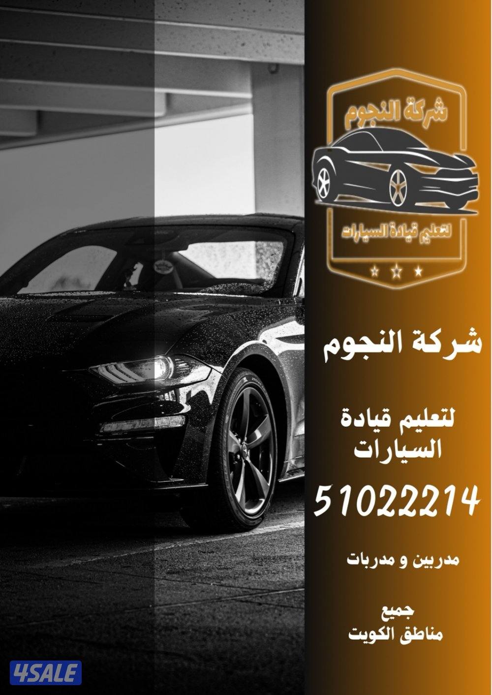 النجوم لتعليم قيادة السيارات2