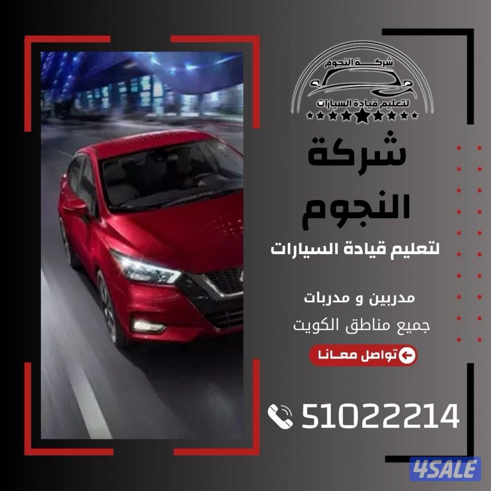 النجوم لتعليم قيادة السيارات1