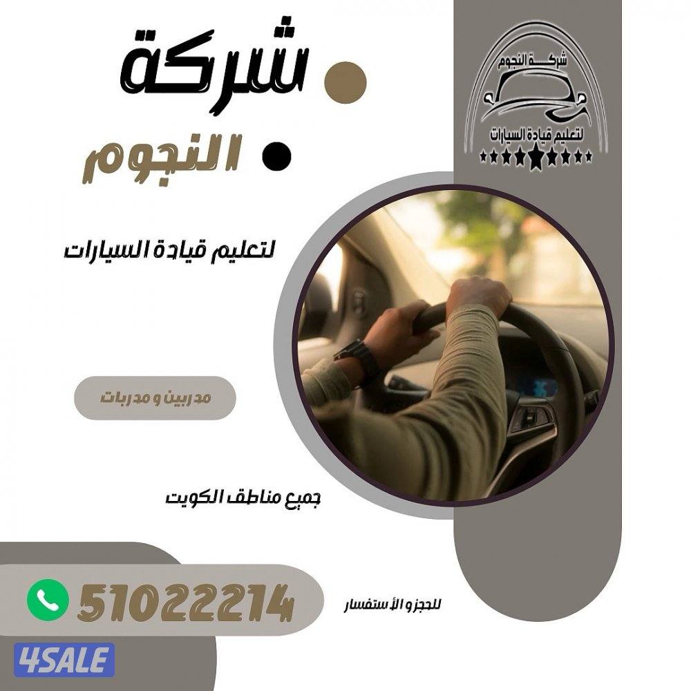 النجوم لتعليم قيادة السيارات5