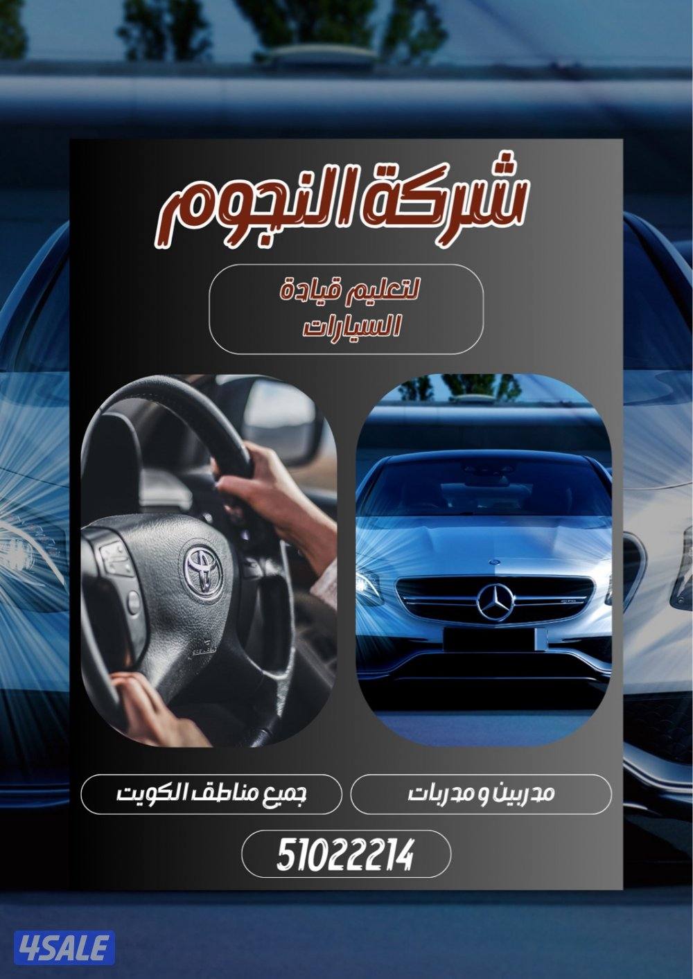 النجوم لتعليم قيادة السيارات6