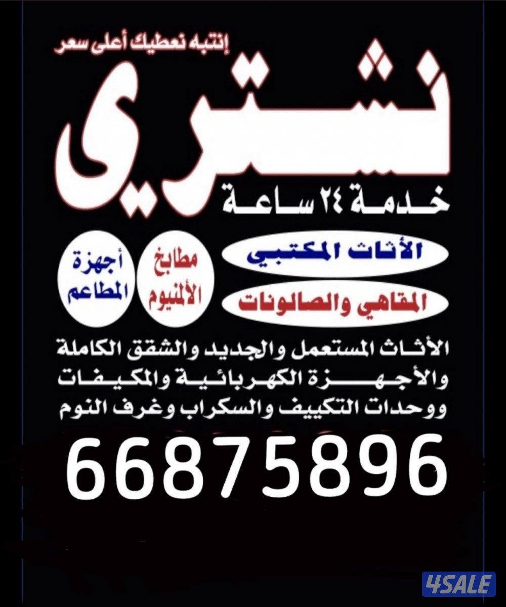 نشتري جميع اثاث المنزلي جديد المستعمل0