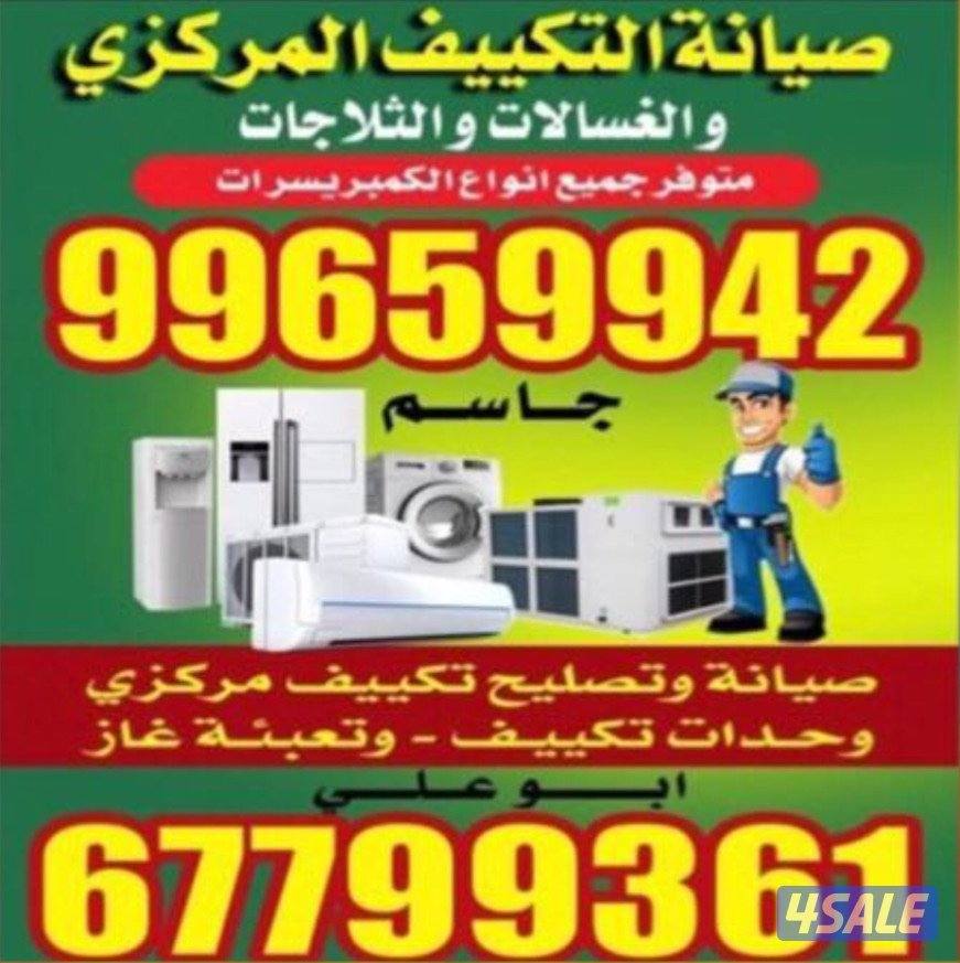 تصليح تلاجات غسالات طباخات  ‏برادات غسالات أتوماتيك تكيف مركزي وحدات0