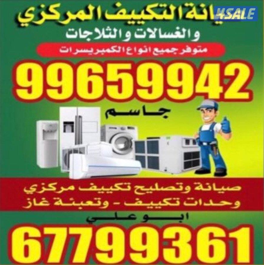 تصليح تلاجات غسالات أتوماتك نشافة برادات طباخات تكيف مركزي وحدات0