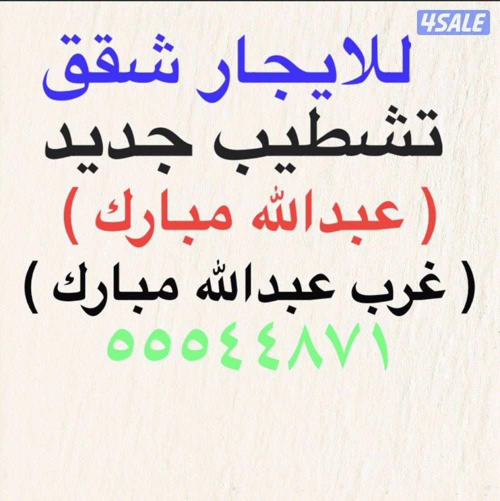 شقق للإيجار غرب عبدالله مبارك ⭐️جنوب عبدالله مبارك ⭐️عبدالله مبارك0