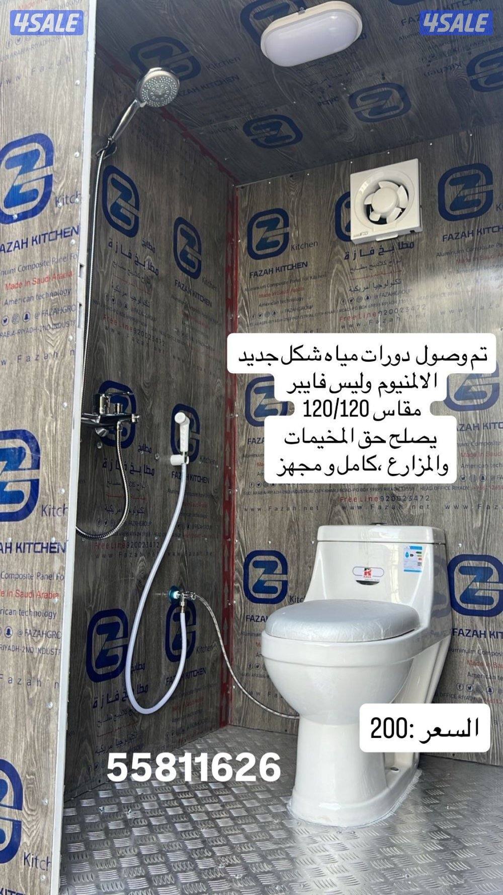 دورات مياه الومنيوم للمخيمات والمزارع + اغراض للمكشات منوعه0