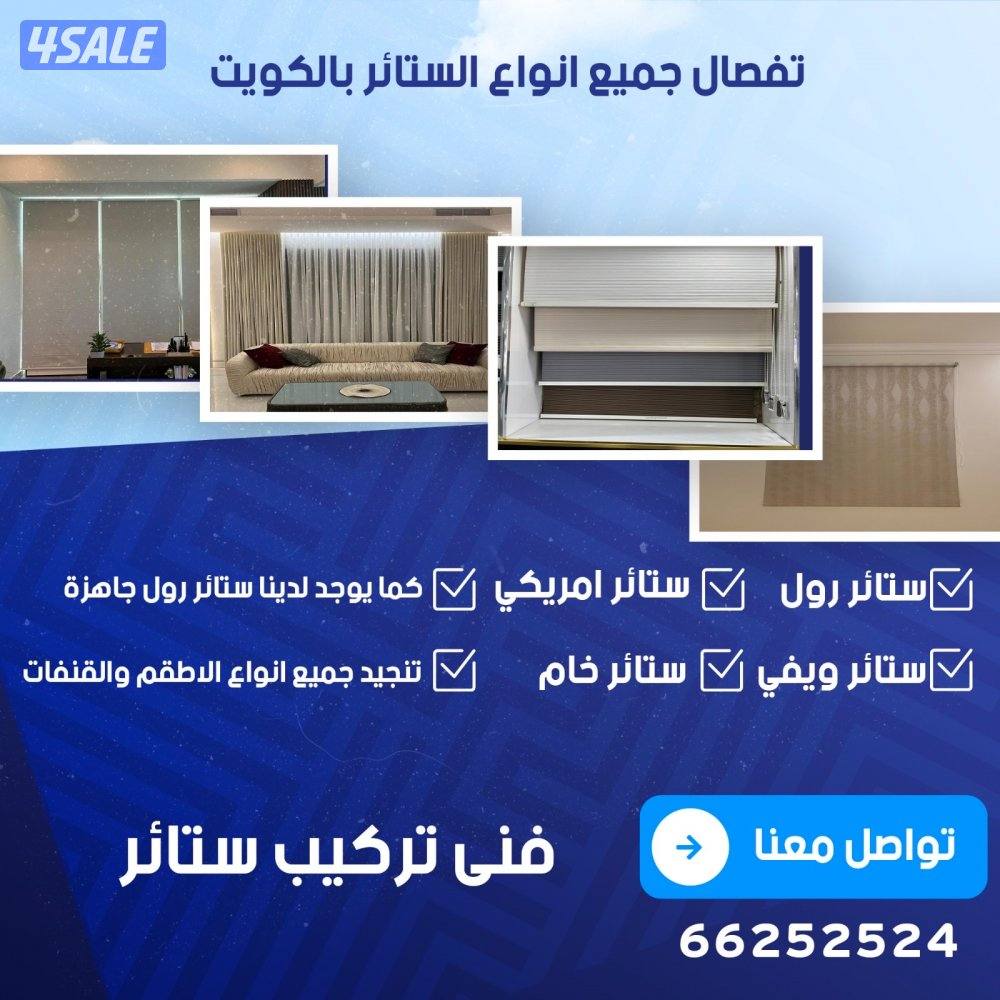 ستاير وتنجيد جميع انواع الستائر والقنفات. افضل الاسعار.3