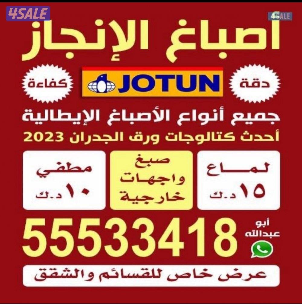 خدمه 24 ساعه صبغ الغرفه 15دك0