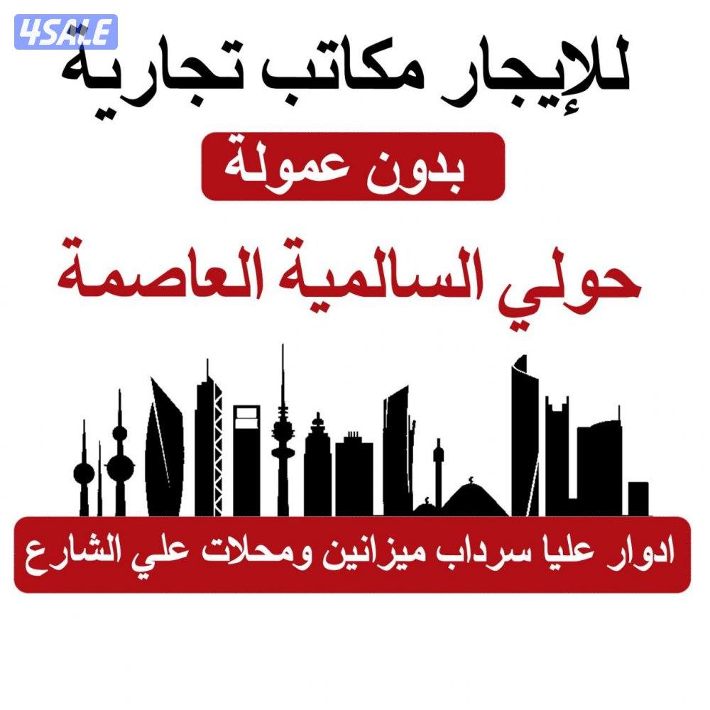 للايجار مكاتب تجارية بمجمع راقي بالسالمية1