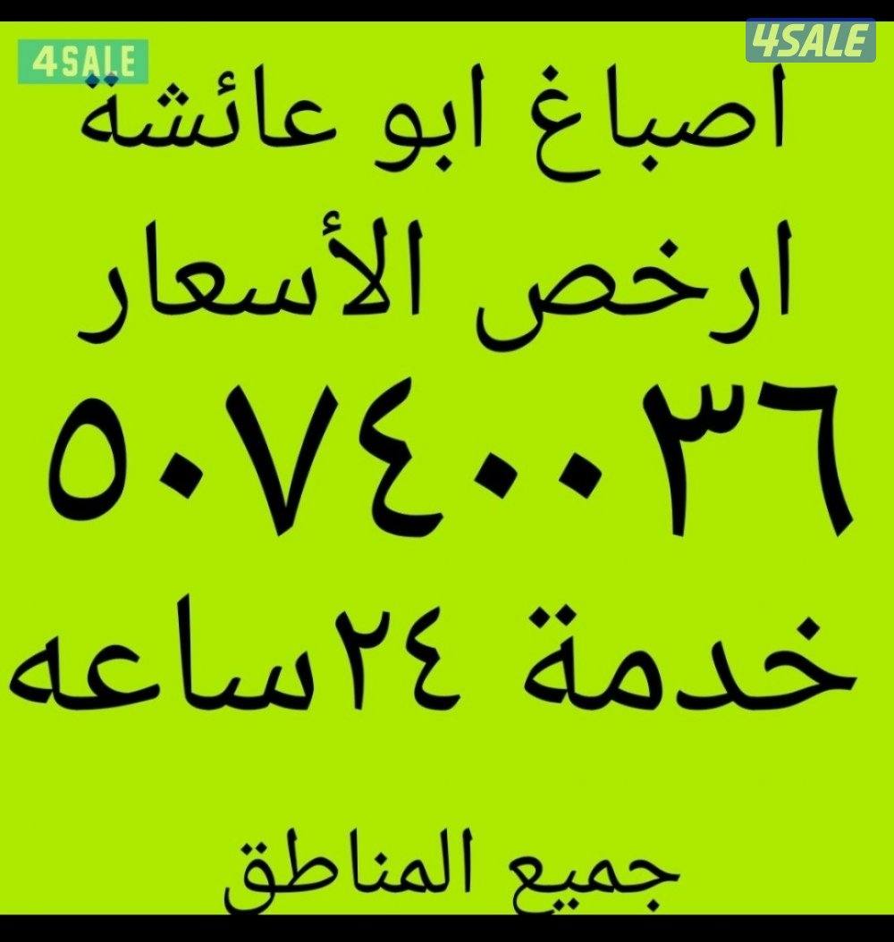 اصباغ ابو عائشه0