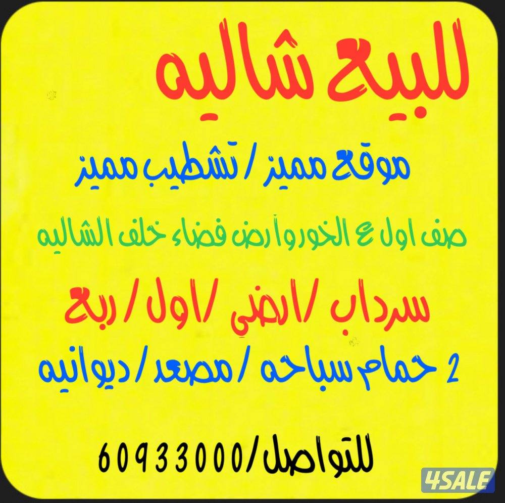 للبيع شاليه مميز جداً المرحله الثالثه 3 ادوار وربع0
