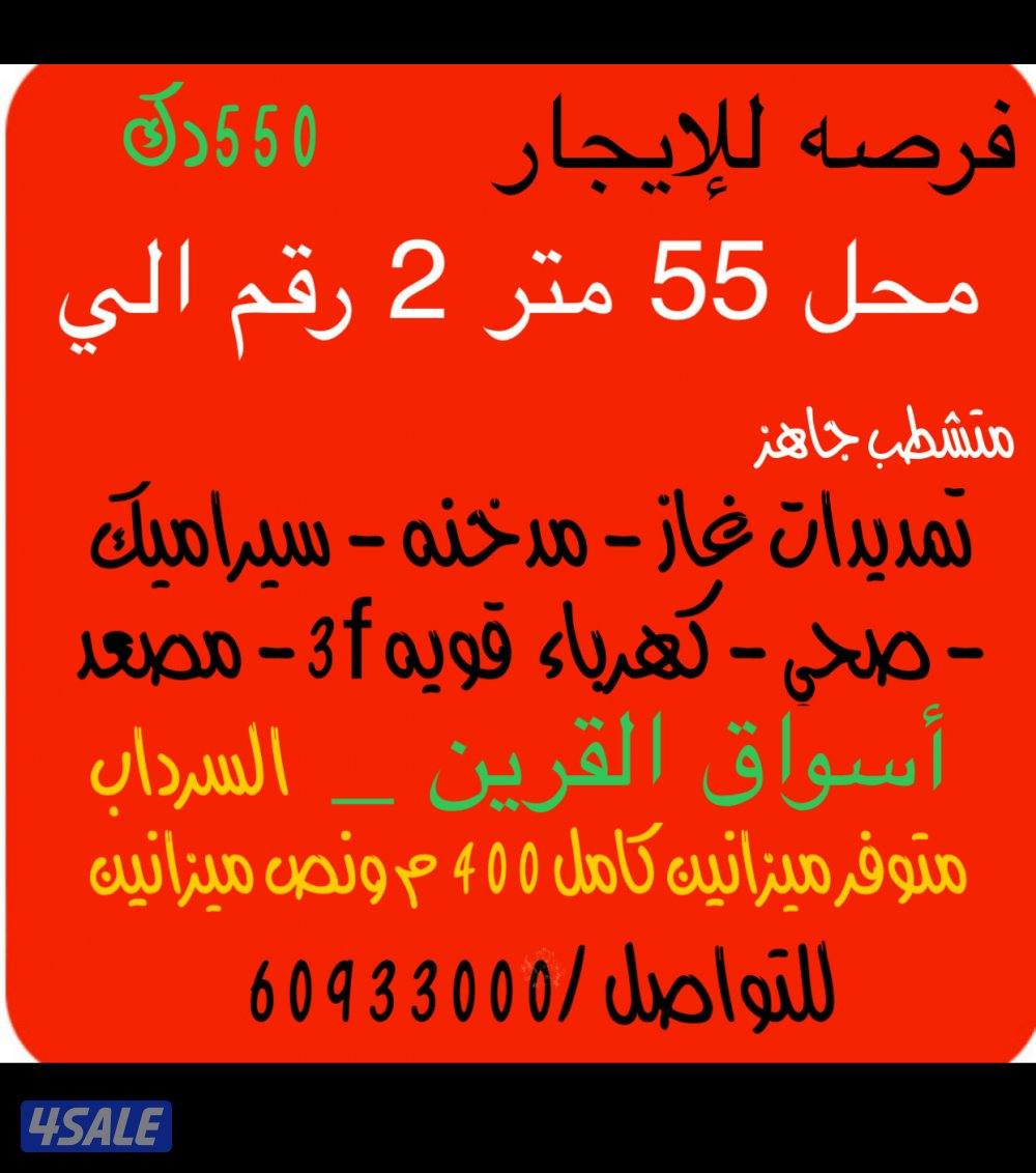 للإيجار سرداب كامل ميزانين كامل  أسواق القرين1