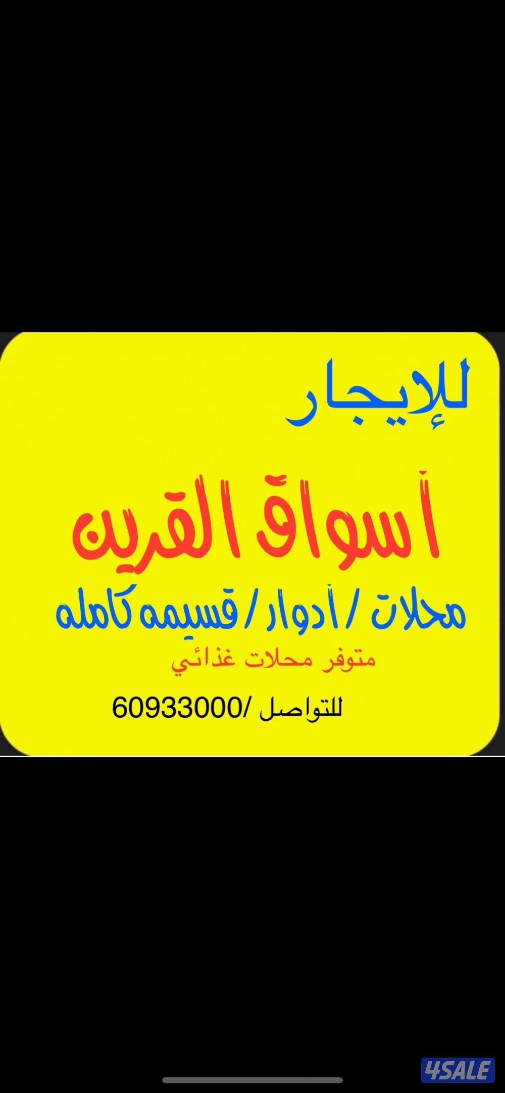 للإيجار سرداب كامل ميزانين كامل  أسواق القرين0