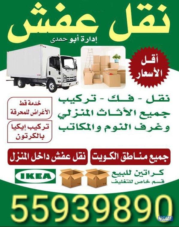 جميع الأغراض والأثاث المنزلي نقل و فك و تركيب فى جميع مناطق الكويت0