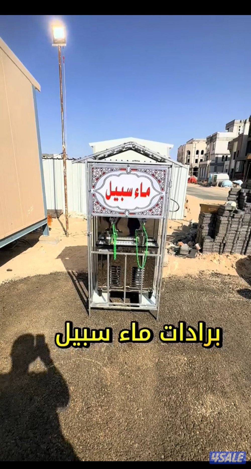 برادات ماء سبيل0