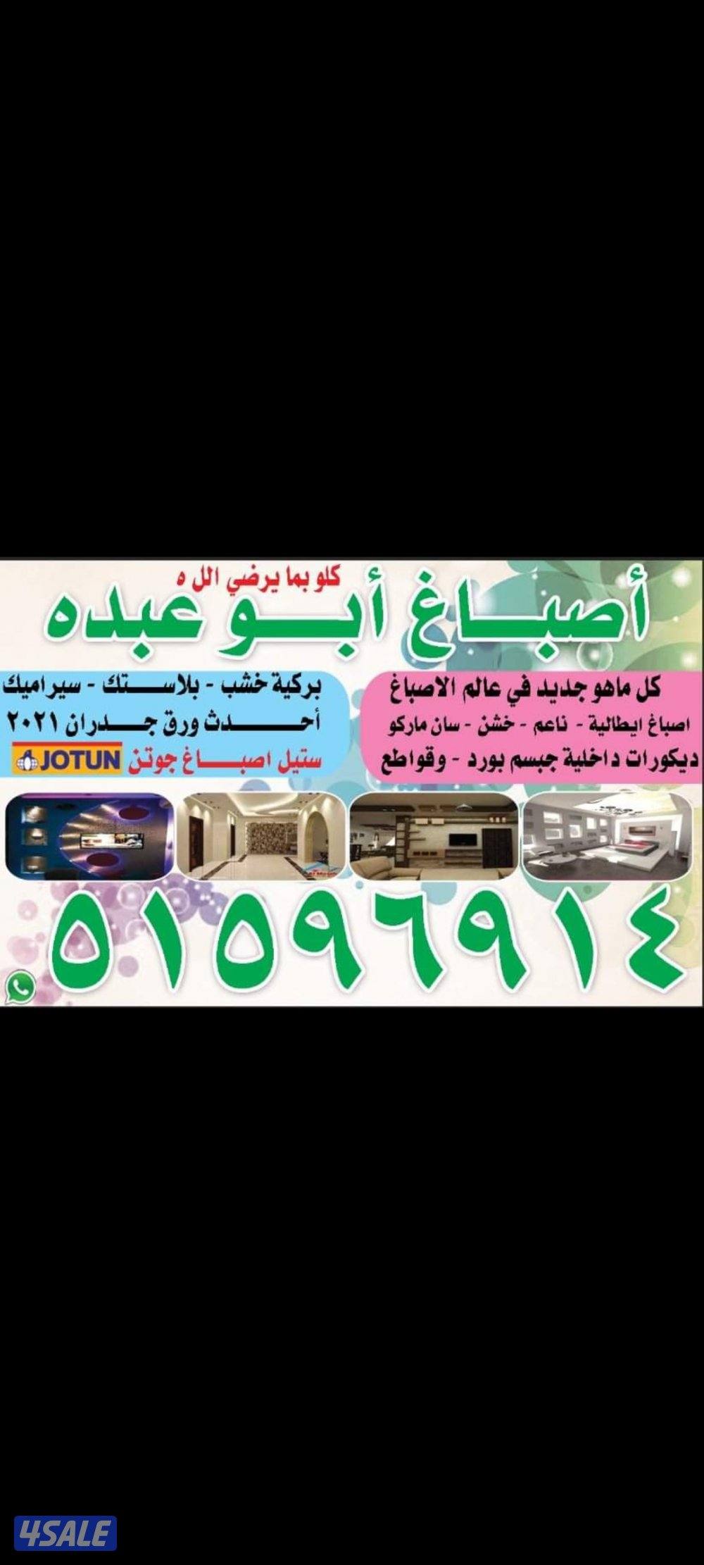 اصباغ (ابو عبده) جميع مناطق الكويت اسعار منسبا للجميع0