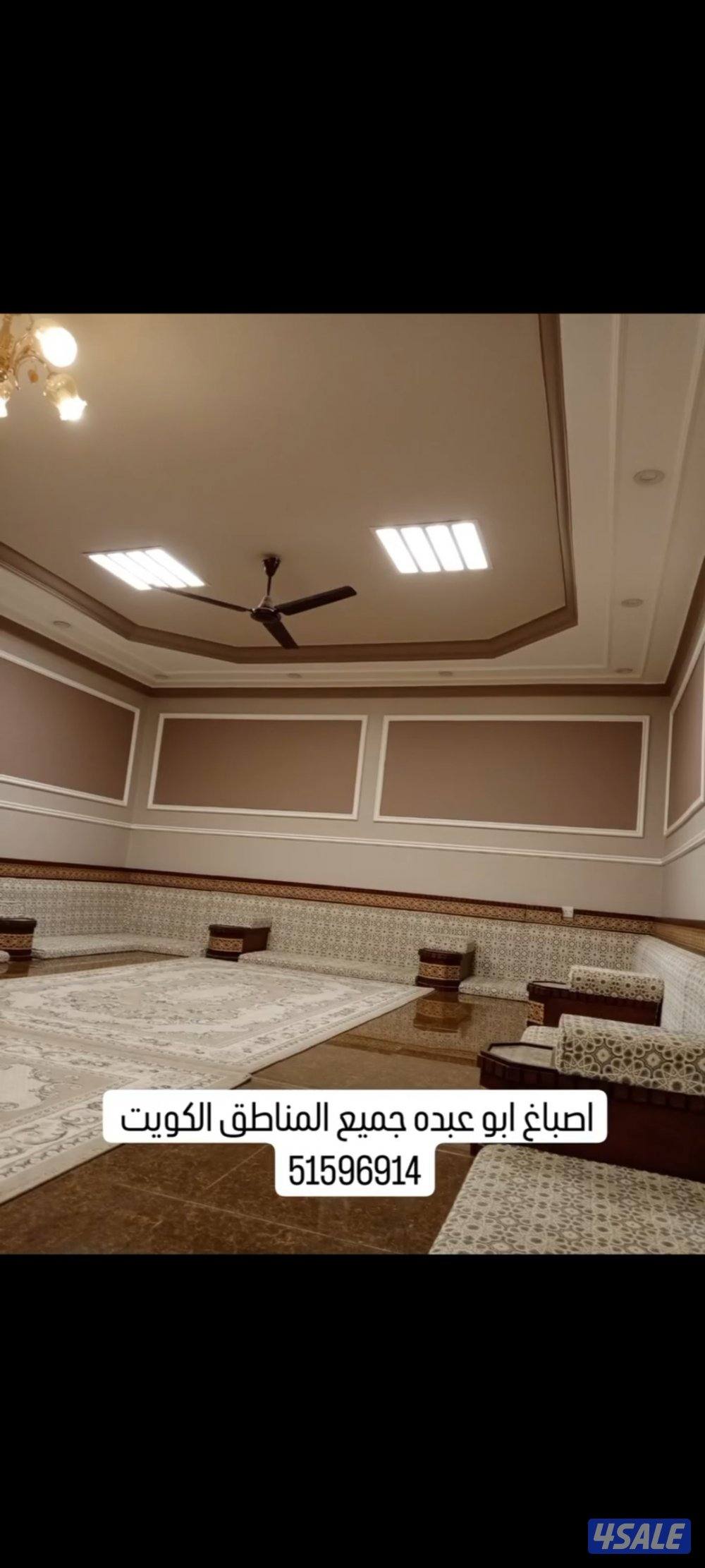 اصباغ (ابو عبده) جميع مناطق الكويت اسعار منسبا للجميع4