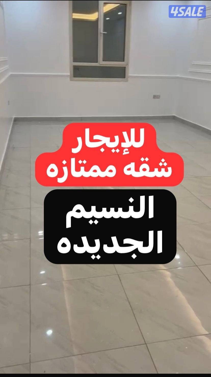 للإيجار شقق ( النسيم الجديده ) + ( سعدالعبدالله ) للجادين1